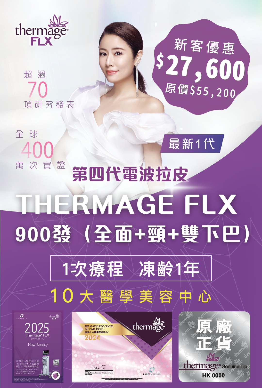 最新1代 Thermage FLX 900發（全面+頸+雙下巴）