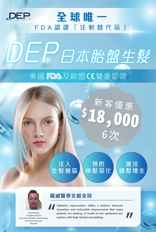 DEP 日本胎盤生髮