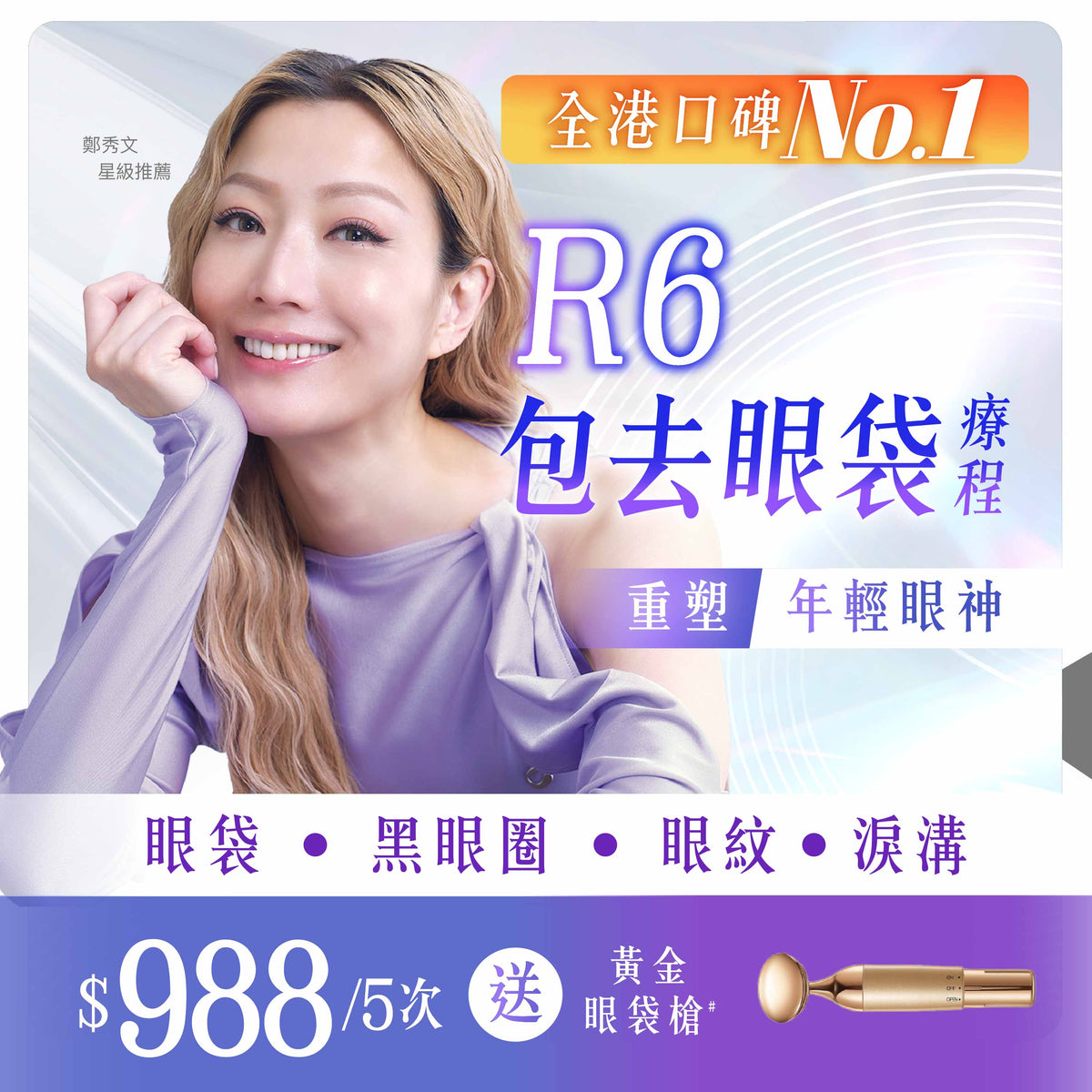 【新客網店限定】眼袋救星🔥R6包去眼袋療程 $988/5次