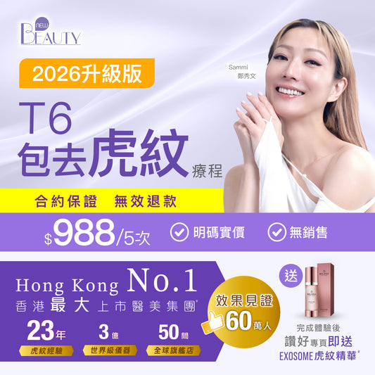 【新客網店限定】虎紋救星🔥T6去虎紋療程 $988/5次