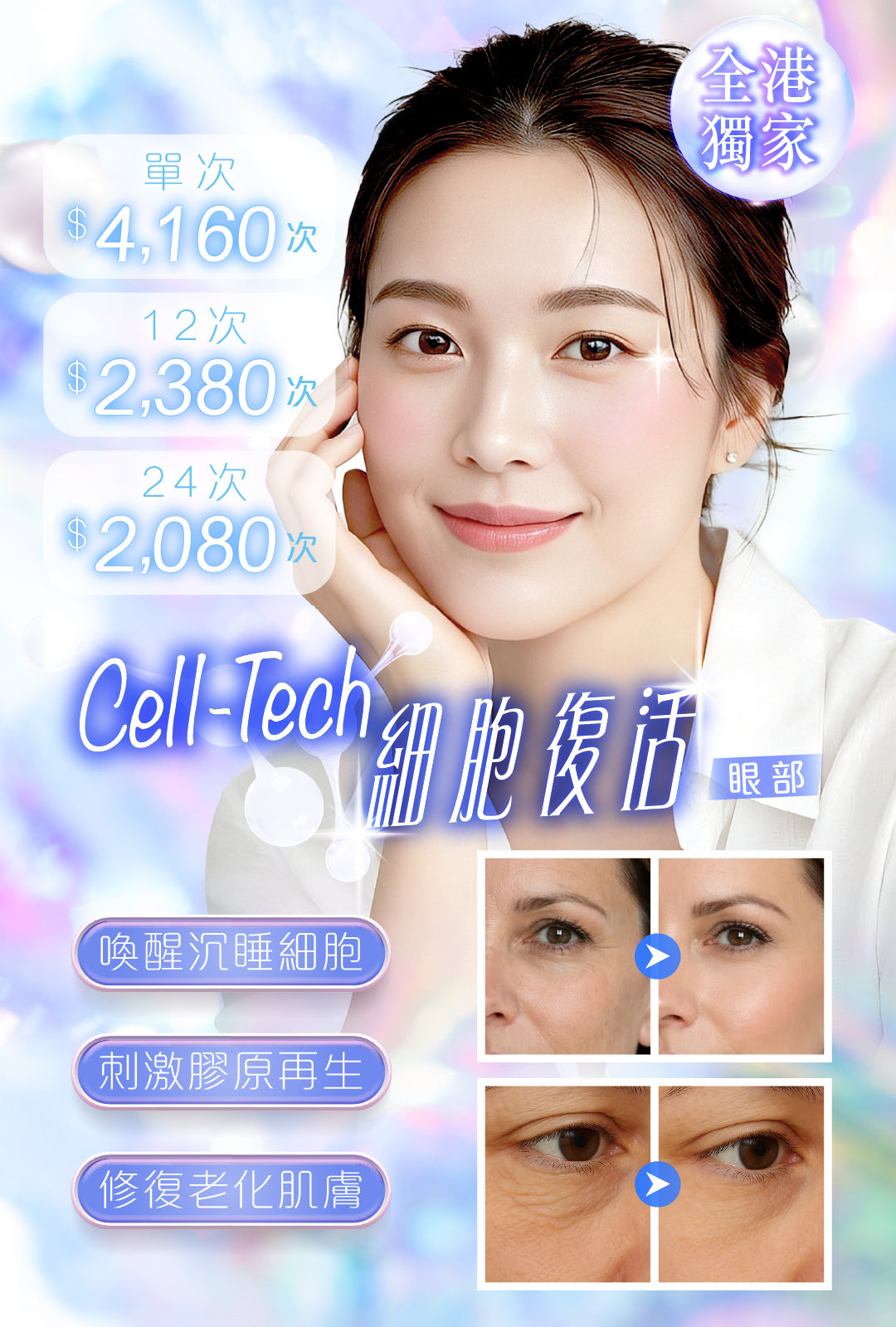 Cell-Tech 細胞復活 (眼部)