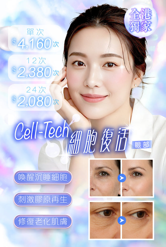 Cell-Tech 細胞復活 (眼部)