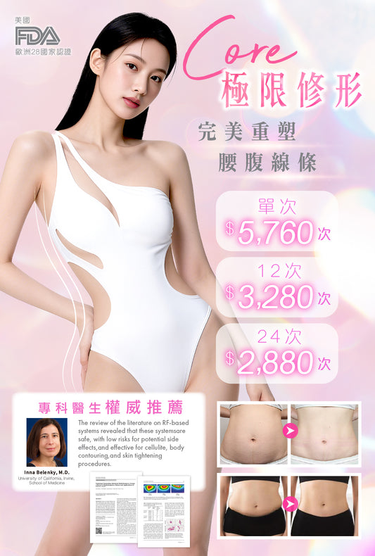 Core 極限修形