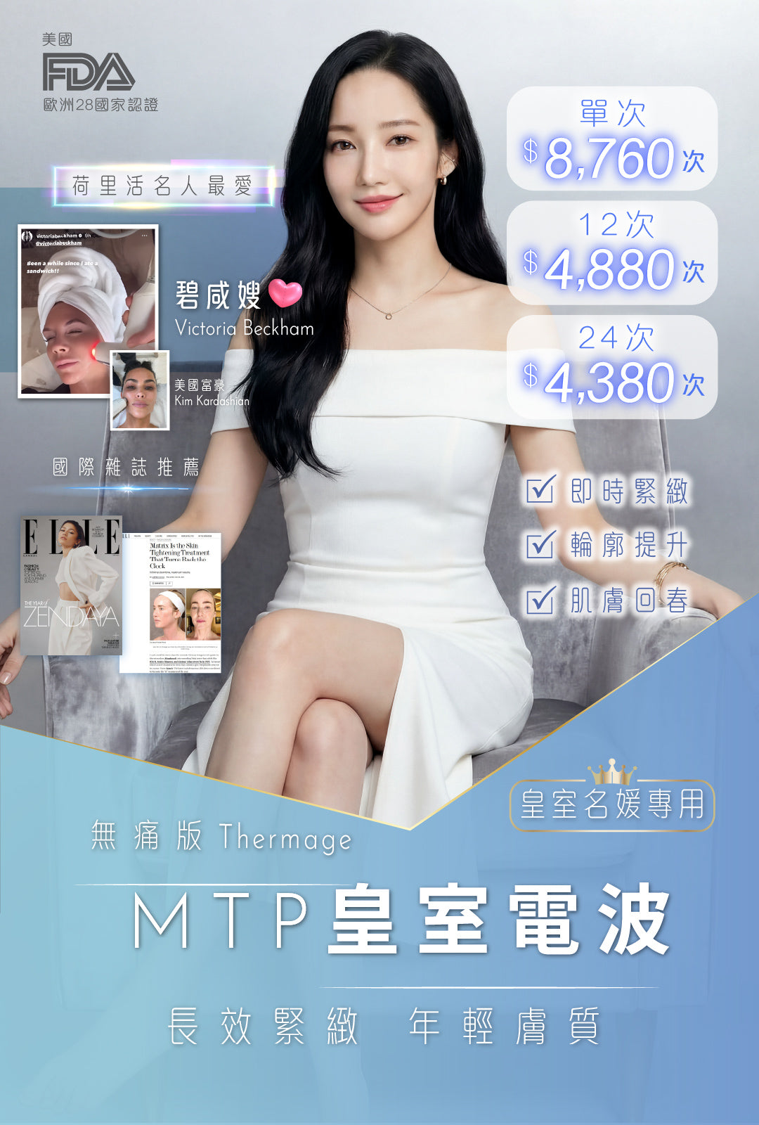 MTP皇室電波療程