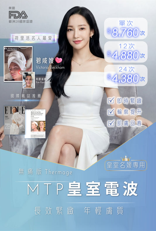 MTP皇室電波療程