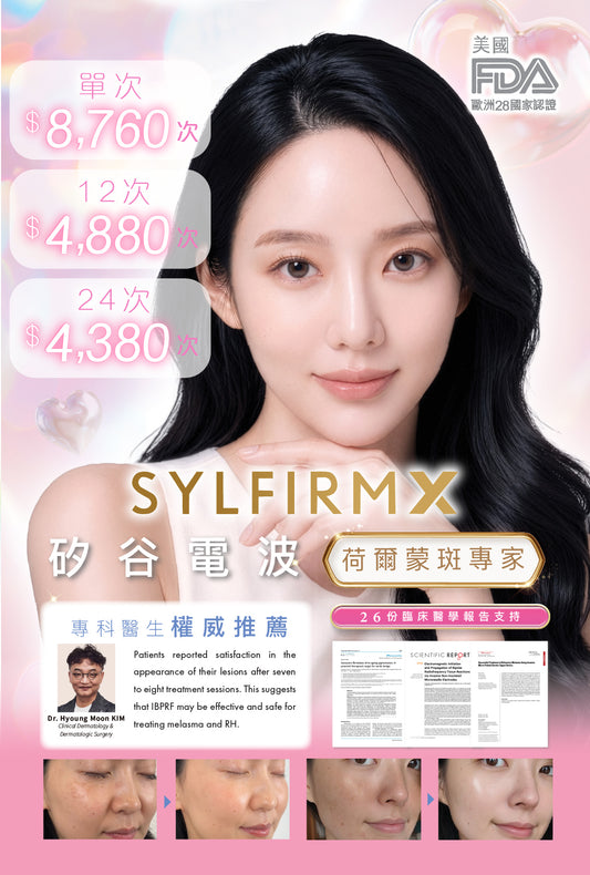 Sylfirm去斑療程