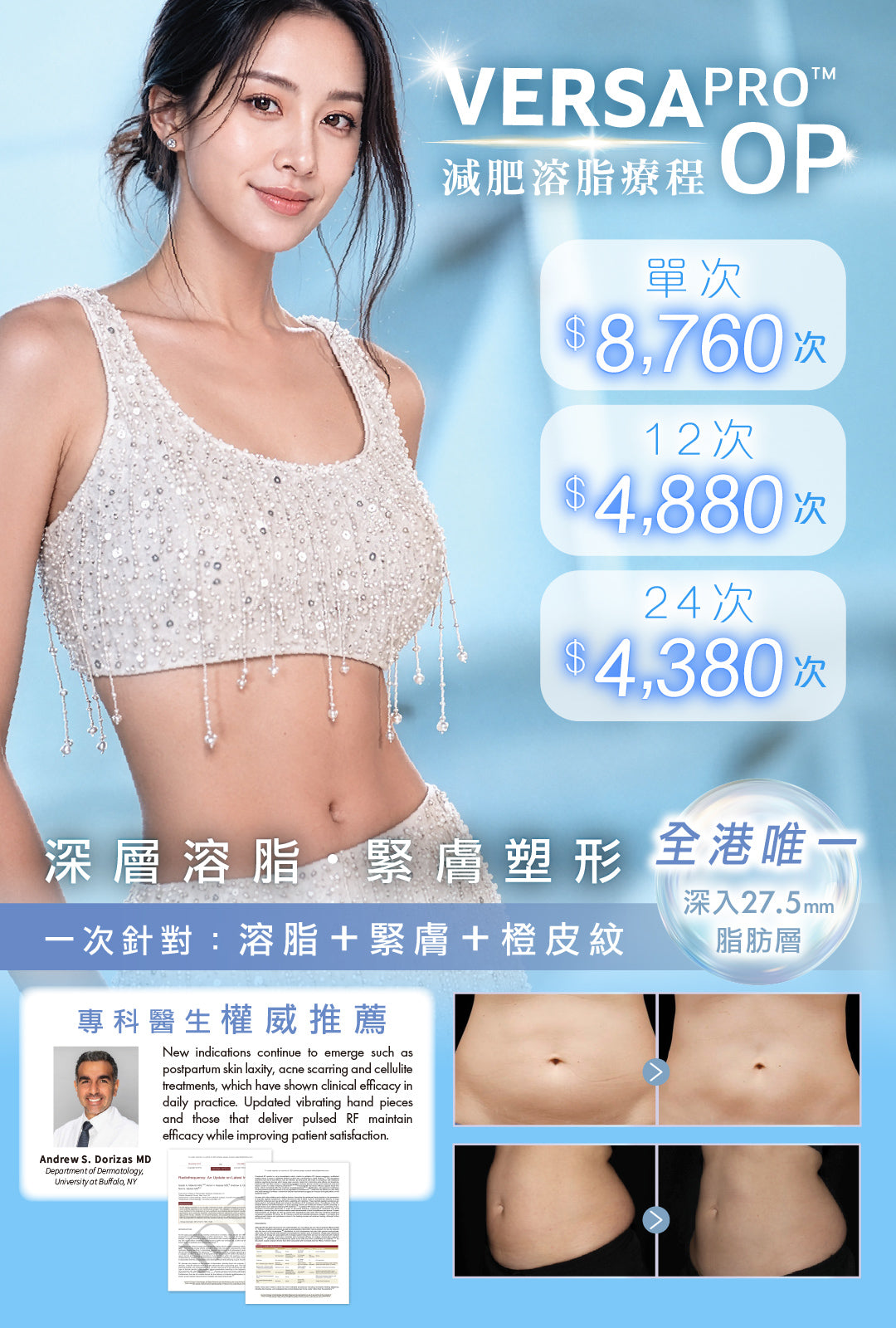 Versa Pro減肥溶脂療程
