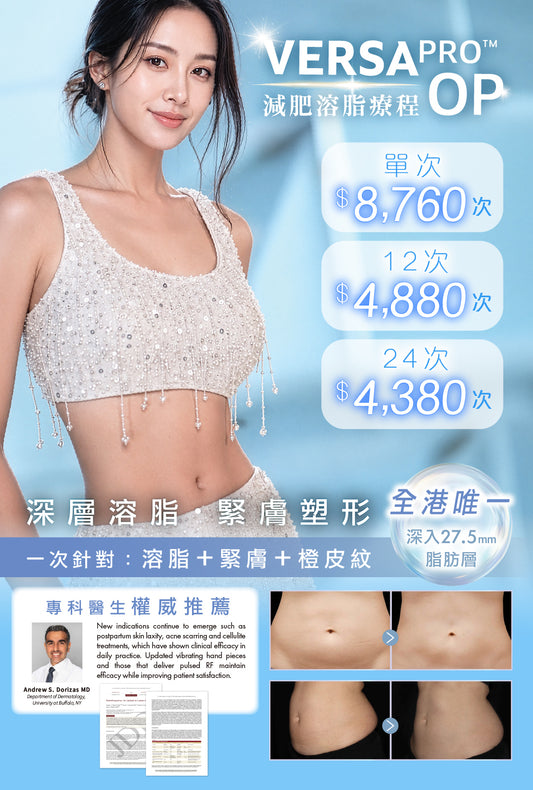 Versa Pro減肥溶脂療程
