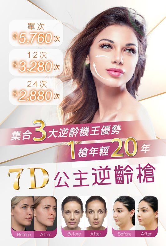 7D 公主逆齡槍