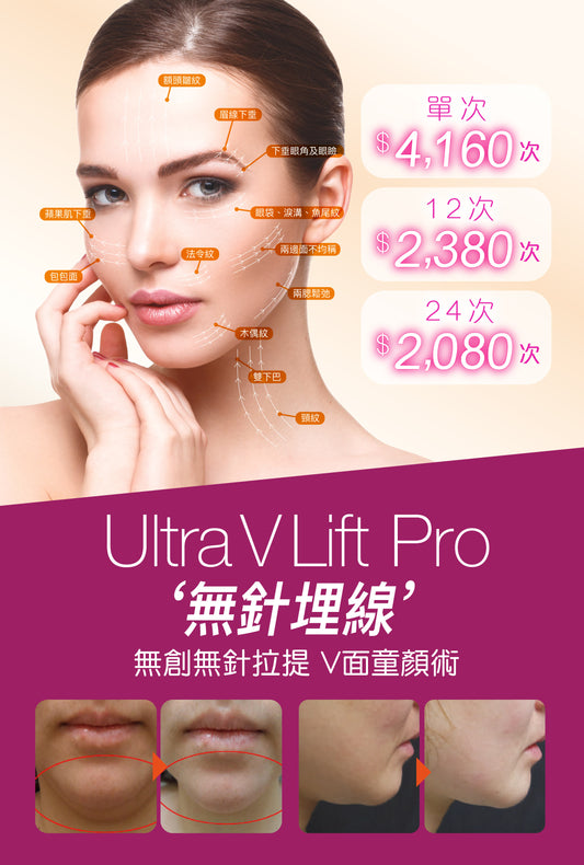 UVL PRO 韓國“無創整容”童顏術