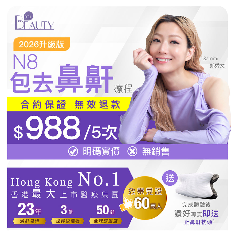 【新客網店優惠】N8包去鼻鼾療程✨$988/5次 | 送 專業超聲波檢測