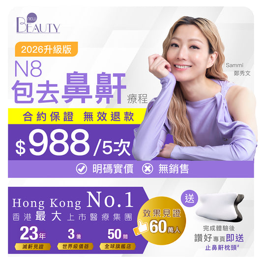 【新客網店優惠】N8包去鼻鼾療程✨$988/5次 | 送 專業超聲波檢測