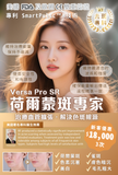 Versa Pro SR 荷爾蒙斑專家