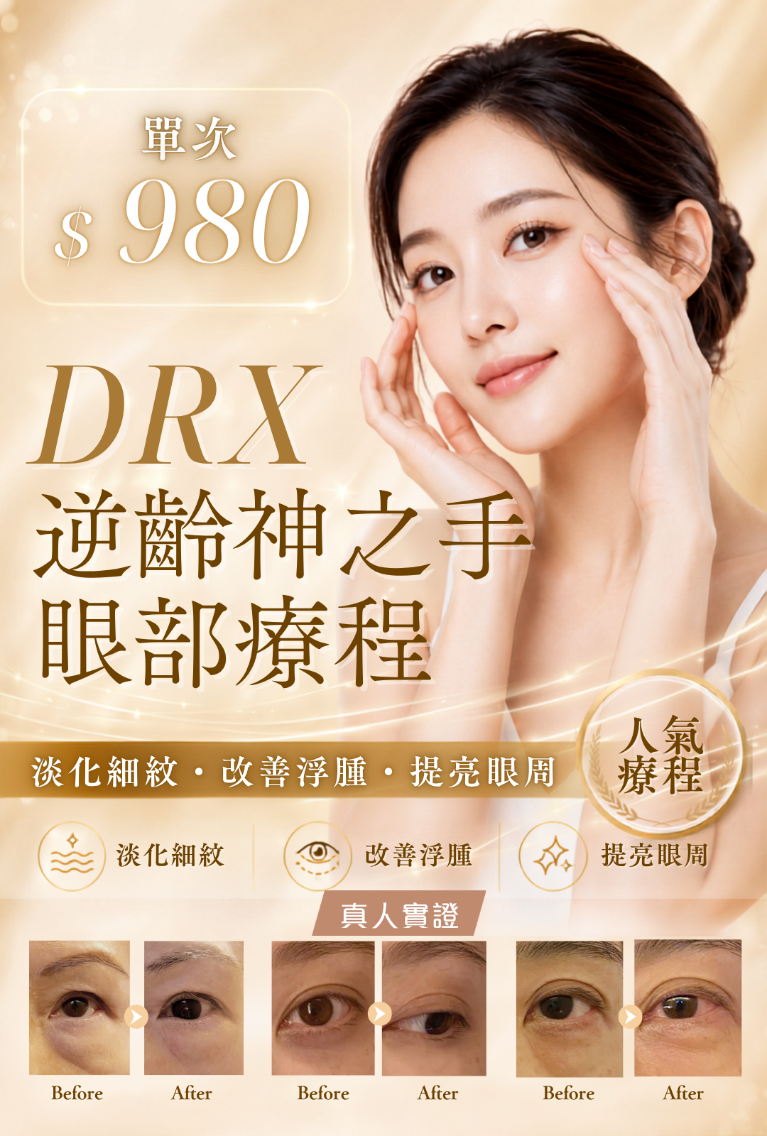 DRX 逆齡神之手眼部療程