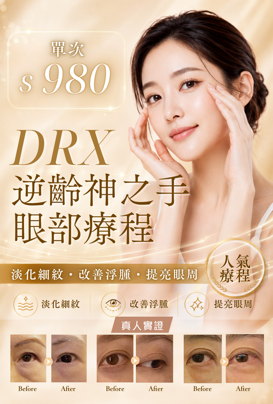 DRX 逆齡神之手眼部療程