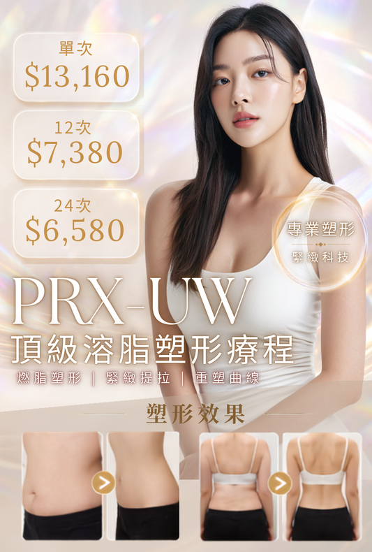 PRX-UW 頂級溶脂塑形療程
