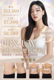 PRX-UW 頂級溶脂塑形療程