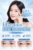 I Genius 抗衰老眼部療程