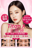 Titan X 去眼袋