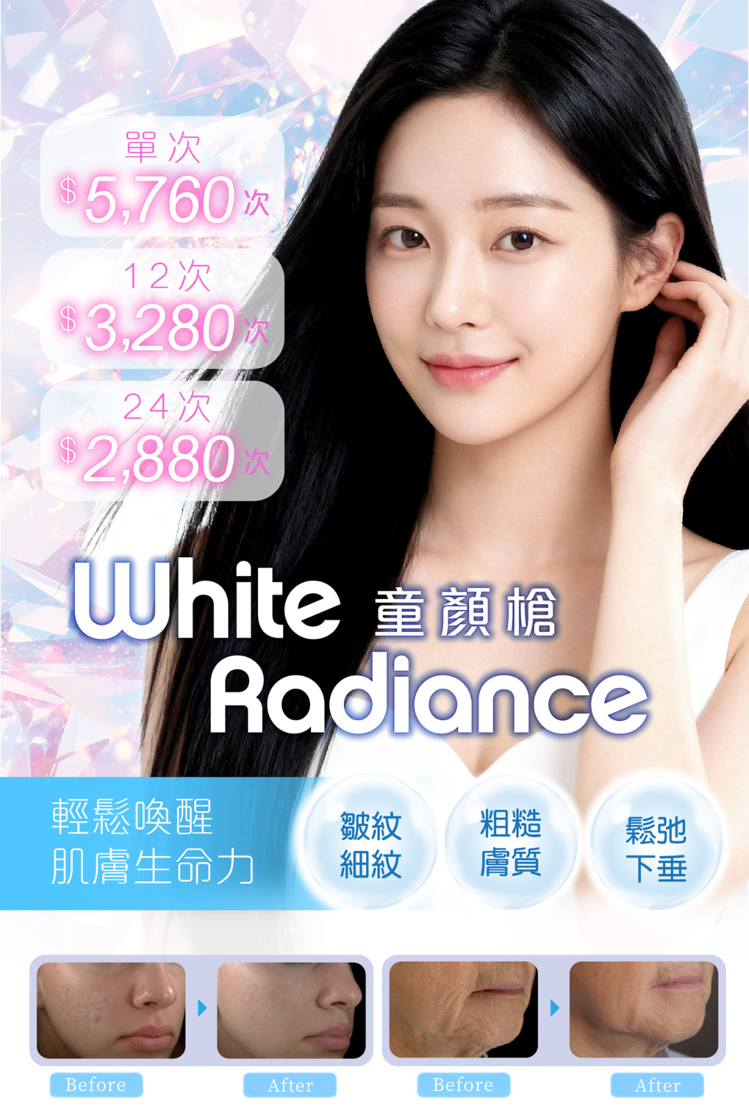 White Radiance 童顏槍