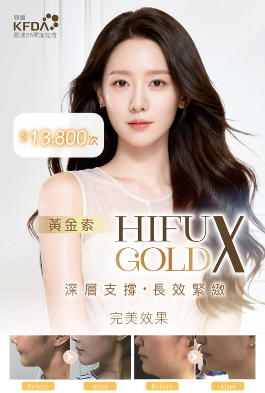 HIFU GOLD X 黃金索