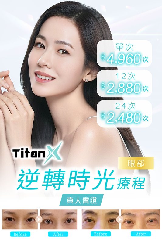 TITANX逆轉時光療程(眼)