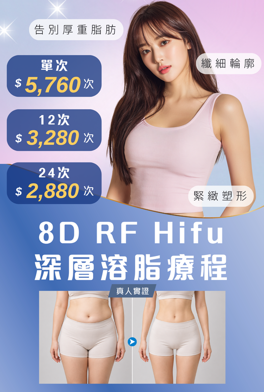 8D RF Hifu深層溶脂療程