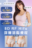 8D RF Hifu深層溶脂療程