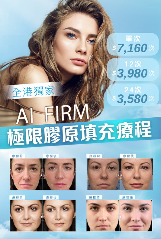 AI FIRM 極限膠原填充療程