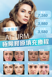 AI FIRM 極限膠原填充療程