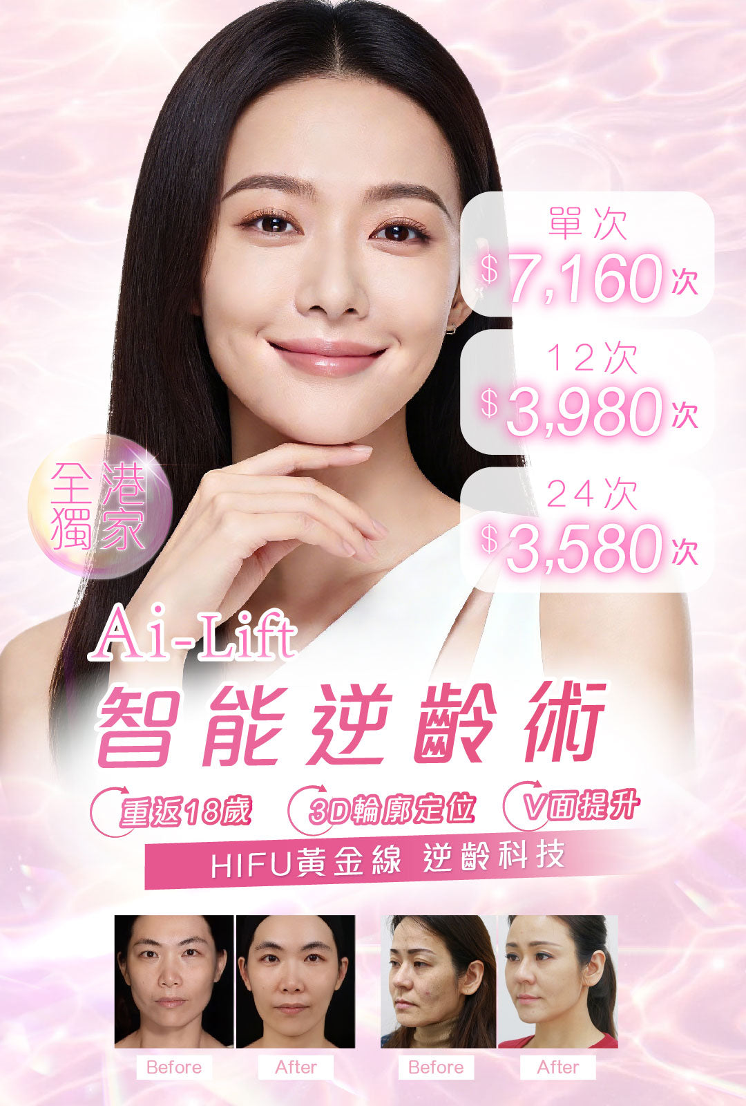 AI Lift智能逆齡術