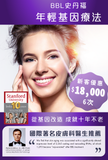 BBL史丹福年輕基因療法