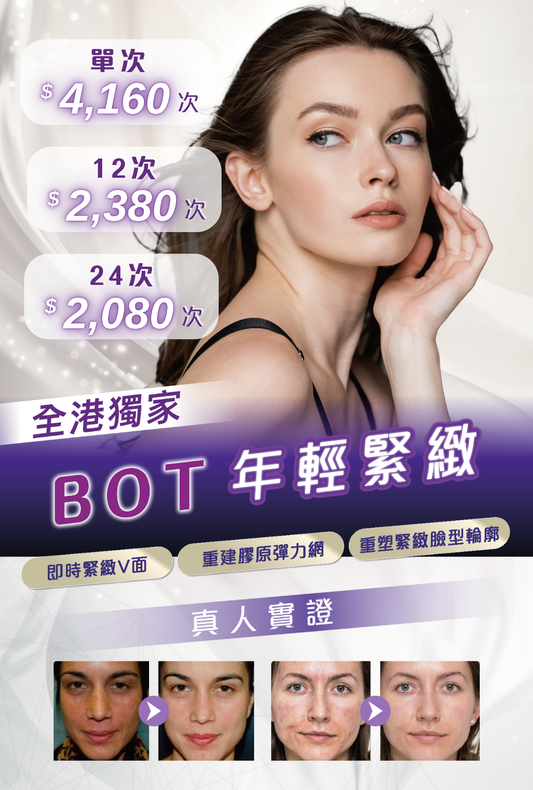 BOT 年輕緊緻