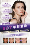 BOT 年輕緊緻
