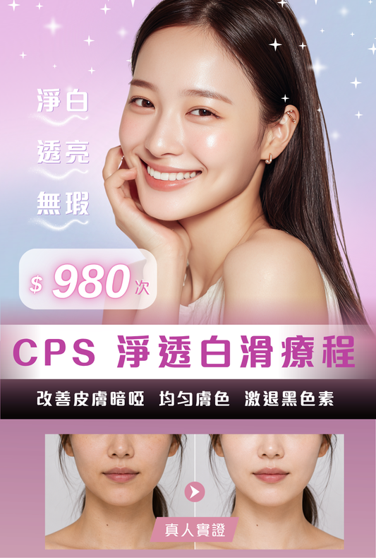 CPS 淨透白滑療程