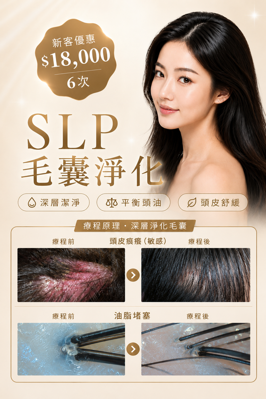 SLP 毛囊淨化