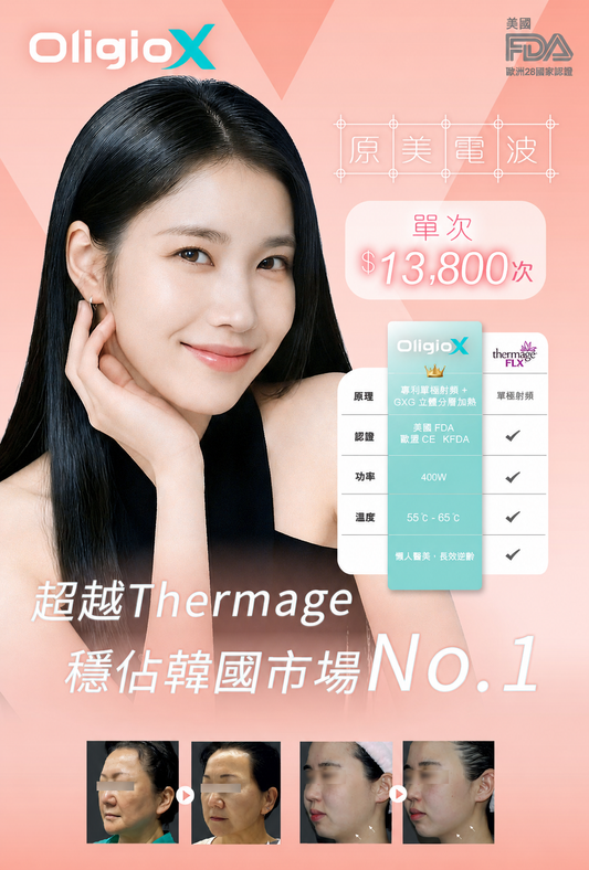 OligioX 完美電波療程