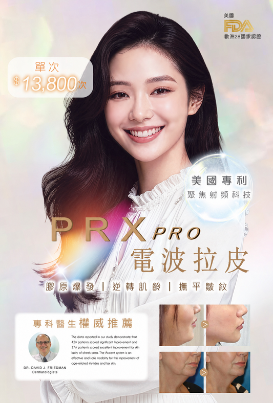 PRX 肌膚重生療程