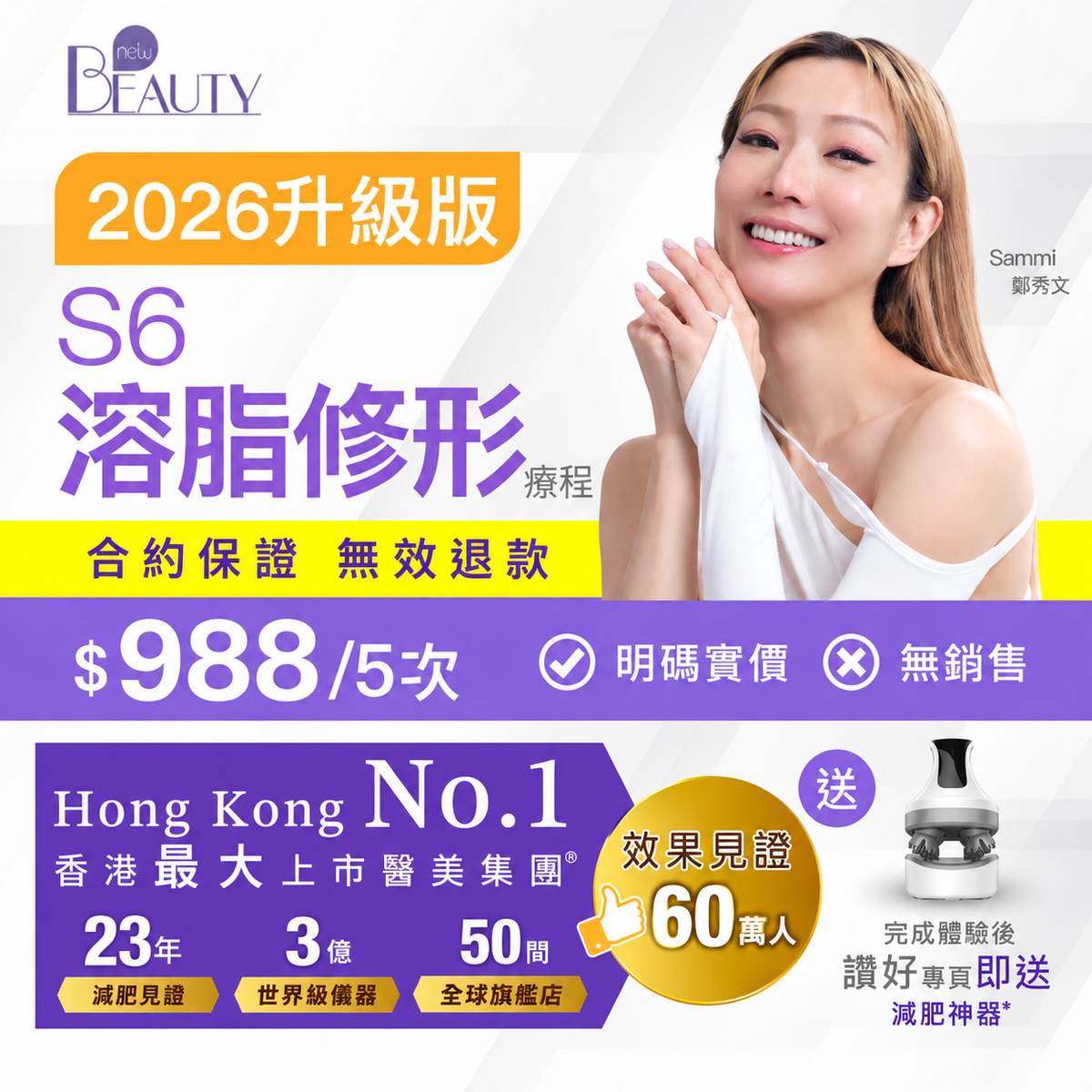【新客網店優惠】S6溶脂修形療程✨$988/5次 | 送full body 脂肪檢測