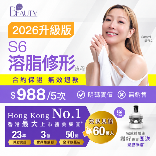 【新客網店優惠】S6溶脂修形療程✨$988/5次 | 送full body 脂肪檢測