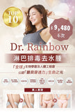 Dr.Rainbow 淋巴排毒去水腫