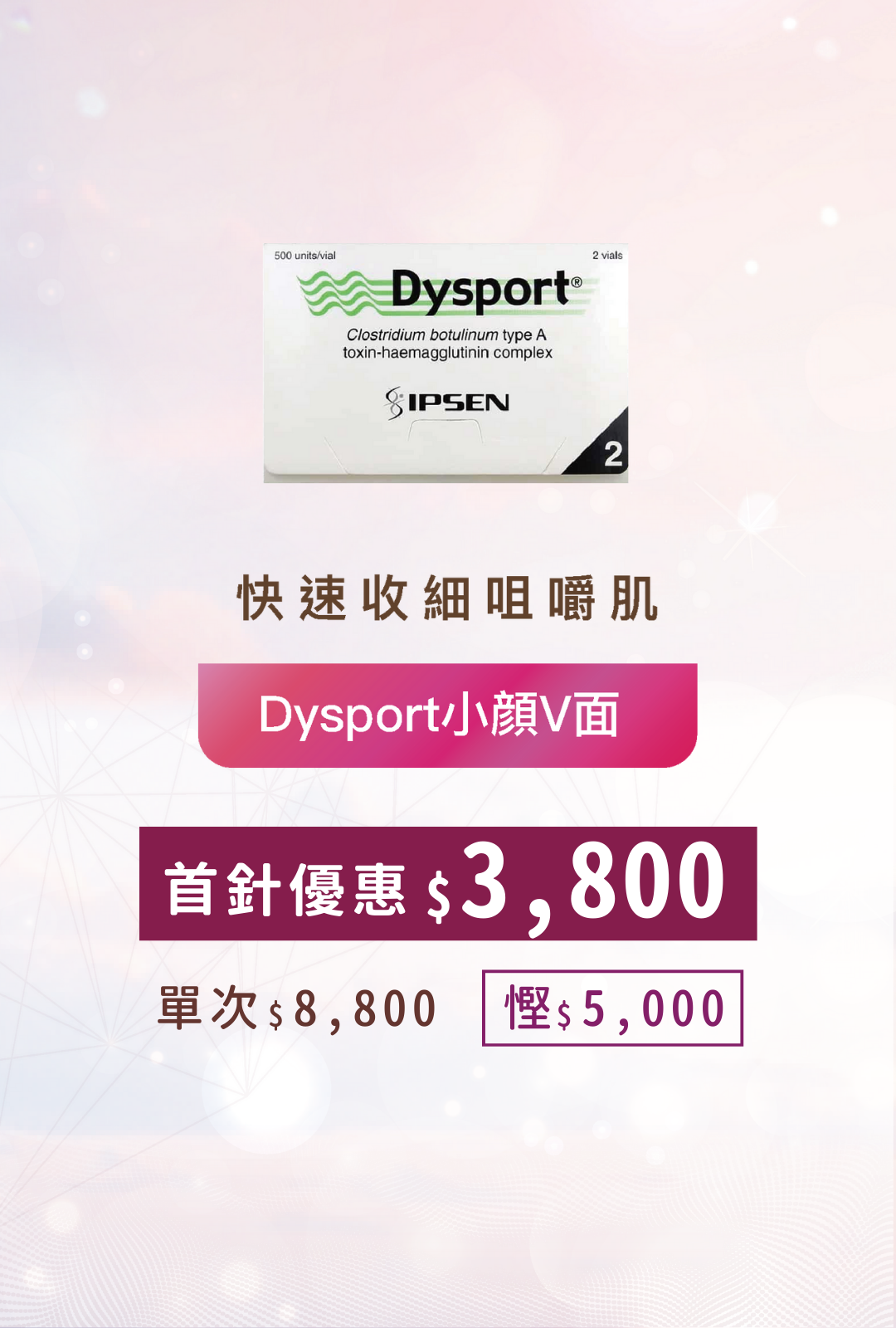 Dysport小顏V面