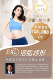 EXL溶脂修形