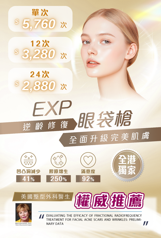 EXP眼袋槍
