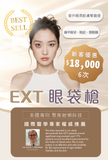 EXT眼袋槍