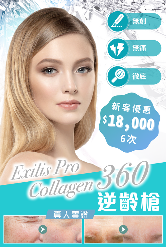 Exilis Pro Collagen 360 逆齡槍