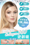 Exilis Pro Collagen 360 逆齡槍