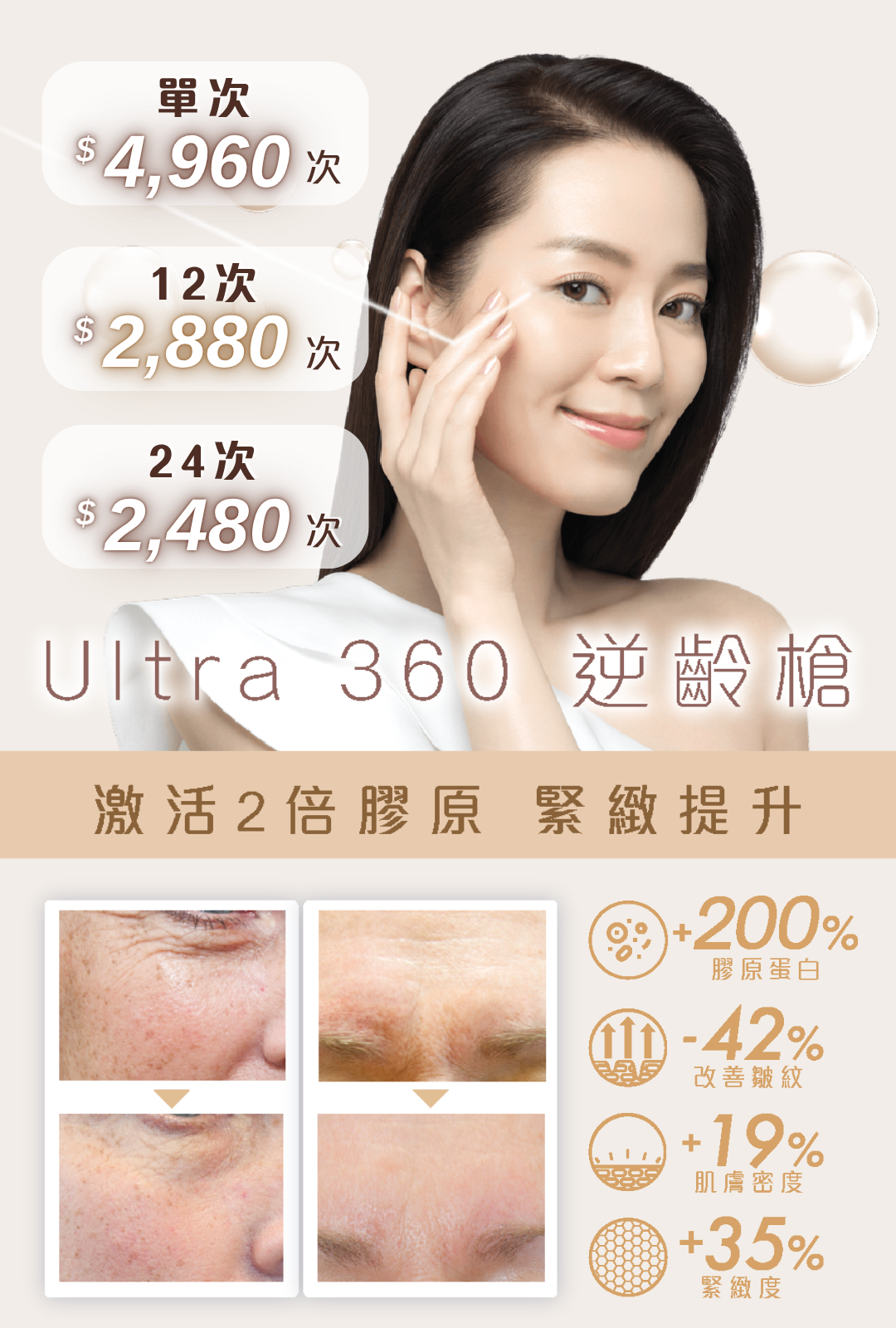 Ultra 360 逆齡槍