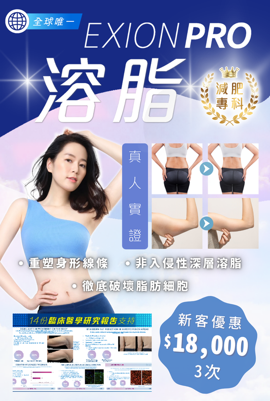 Exion Pro 溶脂
