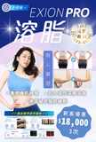 Exion Pro 溶脂